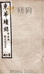 东华续录 同治 卷21至卷23 1878 PDF电子版封面 (清)王先谦