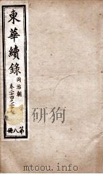 东华续录 同治 卷24至卷27 1878 PDF电子版封面 (清)王先谦