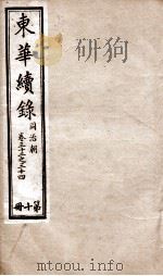 东华续录 同治 卷32至卷34 1878 PDF电子版封面 (清)王先谦