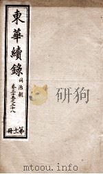 东华续录  同治  卷35至卷38   1878  PDF电子版封面    （清）王先谦 