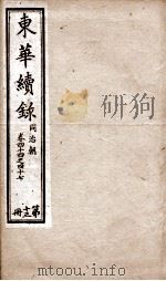 东华续录 同治 卷44至卷47 1878 PDF电子版封面 (清)王先谦