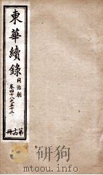 东华续录  同治  卷48至卷52（1878 PDF版）