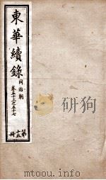 东华续录  同治  卷53至卷57（1878 PDF版）