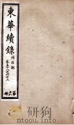 东华续录  同治  卷58至卷62（1878 PDF版）