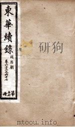 东华续录  同治  卷63至卷67（1878 PDF版）
