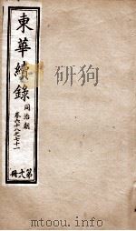 东华续录  同治  卷68至卷71（1878 PDF版）