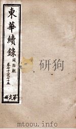东华续录  同治  卷72至卷75（1878 PDF版）