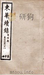东华续录  同治  卷76至卷81（1878 PDF版）