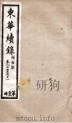 东华续录  同治  卷87至卷91（1878 PDF版）