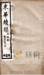 东华续录  同治  卷96至卷100（1878 PDF版）