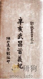 辛亥武昌首义纪 卷1 1947 PDF电子版封面 李廉方编