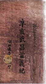 辛亥武昌首义纪 卷2 1947 PDF电子版封面 李廉方编