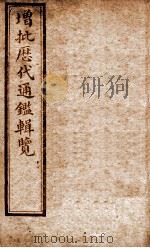 增批历代通鉴辑览 卷1至卷6 1913 PDF电子版封面 (清)傅桓