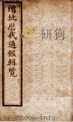 增批历代通鉴辑览 卷7至卷13 1913 PDF电子版封面 (清)傅桓