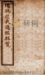 增批历代通鉴辑览 卷14至卷19 1913 PDF电子版封面 (清)傅桓