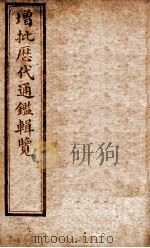 增批历代通鉴辑览  卷20至卷24（1913 PDF版）
