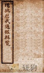增批历代通鉴辑览  卷25至卷29（1913 PDF版）