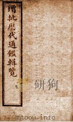 增批历代通鉴辑览 卷30至卷34 1913 PDF电子版封面 (清)傅桓