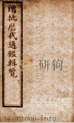 增批历代通鉴辑览 卷41至卷45 1913 PDF电子版封面 (清)傅桓
