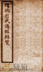增批历代通鉴辑览  卷46至卷50   1913  PDF电子版封面    （清）傅桓 
