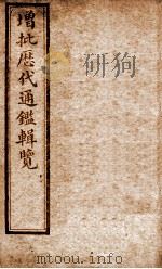 增批历代通鉴辑览 卷55至卷58 1913 PDF电子版封面 (清)傅桓