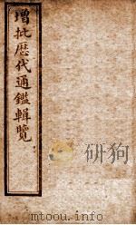 增批历代通鉴辑览  卷59至卷62（1913 PDF版）