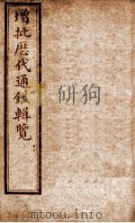 增批历代通鉴辑览  卷63至卷67（1913 PDF版）