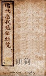 增批历代通鉴辑览  卷68至卷71（1913 PDF版）