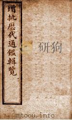 增批历代通鉴辑览  卷72至卷75（1913 PDF版）