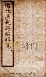 增批历代通鉴辑览  卷76至卷79（1913 PDF版）
