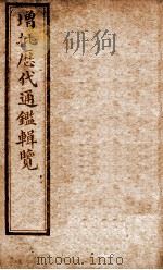 增批历代通鉴辑览  卷80至卷84（1913 PDF版）