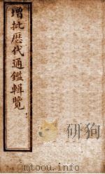 增批历代通鉴辑览  卷95至卷98（1913 PDF版）