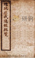增批历代通鉴辑览  卷99至卷102（1913 PDF版）