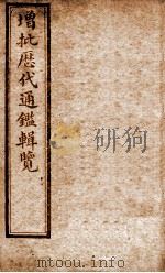 增批历代通鉴辑览  卷109至卷113（1913 PDF版）