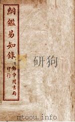 纲鉴易知录 卷1至卷3 1916 PDF电子版封面 (清)吴楚材等