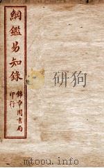 纲鉴易知录 卷4至卷8 1916 PDF电子版封面 (清)吴楚材等