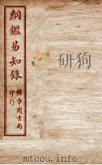 纲鉴易知录 卷14至卷17 1916 PDF电子版封面 (清)吴楚材等