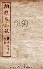 纲鉴易知录 卷18至卷22 1916 PDF电子版封面 (清)吴楚材等