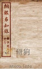 纲鉴易知录 卷23至卷26 1916 PDF电子版封面 (清)吴楚材等