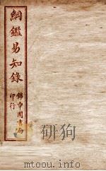 纲鉴易知录 卷27至卷31 1916 PDF电子版封面 (清)吴楚材等