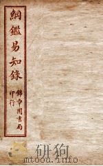 纲鉴易知录 卷32至卷35 1916 PDF电子版封面 (清)吴楚材等