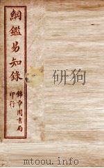 纲鉴易知录  卷36至卷39   1916  PDF电子版封面    （清）吴楚材等 