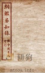 纲鉴易知录 卷40至卷44 1916 PDF电子版封面 (清)吴楚材等