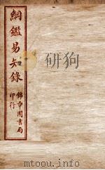 纲鉴易知录 卷45至卷49 1916 PDF电子版封面 (清)吴楚材等