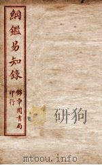 纲鉴易知录 卷50至卷54 1916 PDF电子版封面 (清)吴楚材等