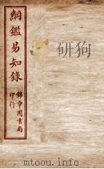 纲鉴易知录 卷55至卷59 1916 PDF电子版封面 (清)吴楚材等