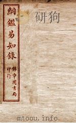 纲鉴易知录  卷60至卷64（1916 PDF版）