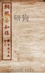 纲鉴易知录 卷65至卷69 1916 PDF电子版封面 (清)吴楚材等