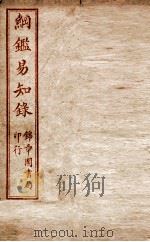 纲鉴易知录  卷75至卷78（1916 PDF版）