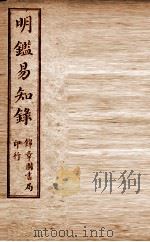 纲鉴易知录 尺木堂明鉴易知录 卷1-4 1916 PDF电子版封面 (清)吴楚材等